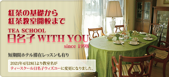 紅茶の基礎から紅茶教室開校まで TEA SCHOOL WITH YOU since 1998 短期間ホテル滞在レッスンも有り